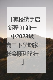 家校携手启新程 江油一中2023级高二下学期家长会顺利举行