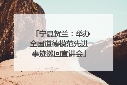宁夏贺兰：举办全国道德模范先进事迹巡回宣讲会