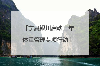 宁夏银川启动三年体重管理专项行动