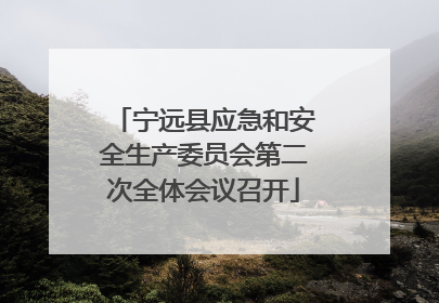 宁远县应急和安全生产委员会第二次全体会议召开