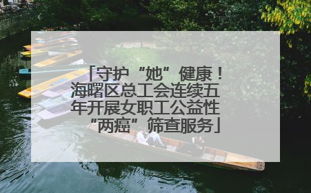 守护“她”健康！海曙区总工会连续五年开展女职工公益性“两癌”筛查服务
