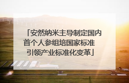 安然纳米主导制定国内首个人参组培国家标准 引领产业标准化变革