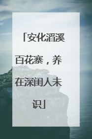 安化滔溪百花寨，养在深闺人未识