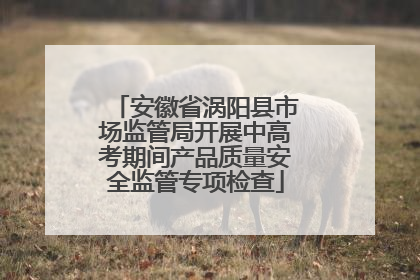 安徽省涡阳县市场监管局开展中高考期间产品质量安全监管专项检查