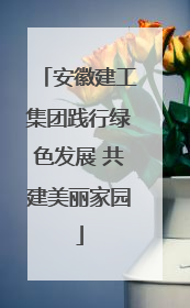安徽建工集团践行绿色发展 共建美丽家园