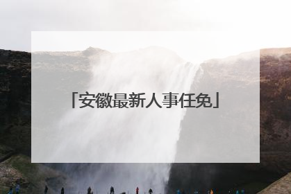 安徽最新人事任免