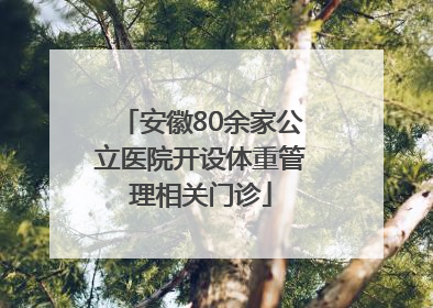 安徽80余家公立医院开设体重管理相关门诊