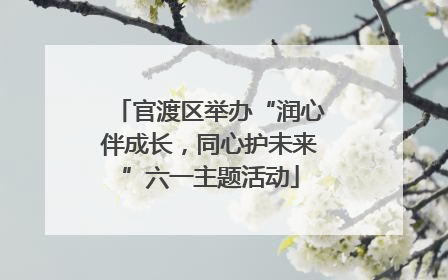 官渡区举办“润心伴成长，同心护未来”六一主题活动