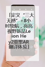定义“三大无感”+8小时续航，亮亮视野新品Leion Hey2重塑AR翻译体验