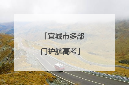 宜城市多部门护航高考