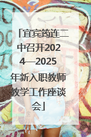 宜宾筠连二中召开2024—2025年新入职教师教学工作座谈会