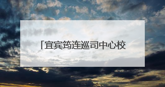宜宾筠连巡司中心校开展“法治·健康·励志”教育进校园活动