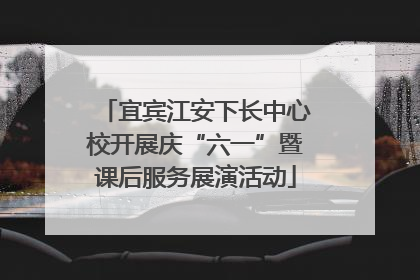 宜宾江安下长中心校开展庆“六一”暨课后服务展演活动