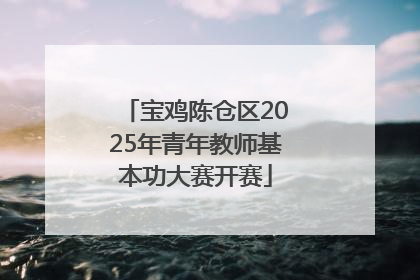 宝鸡陈仓区2025年青年教师基本功大赛开赛