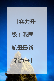 实力升级！我国航母最新消息→