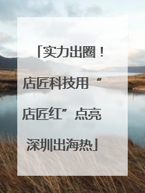 实力出圈！店匠科技用“店匠红”点亮深圳出海热