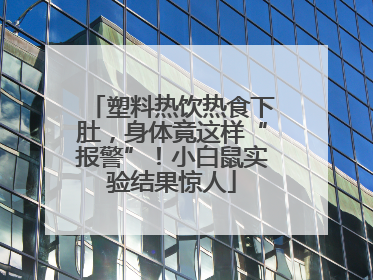 塑料热饮热食下肚，身体竟这样“报警”！小白鼠实验结果惊人