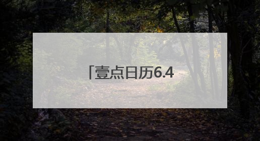 壹点日历6.4｜每个清晨都是重启键，昨日清零今日新生！早安