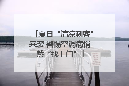 夏日“清凉刺客”来袭 警惕空调病悄然“找上门”