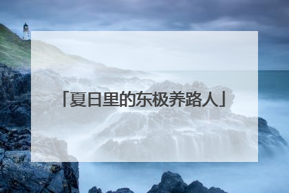 夏日里的东极养路人