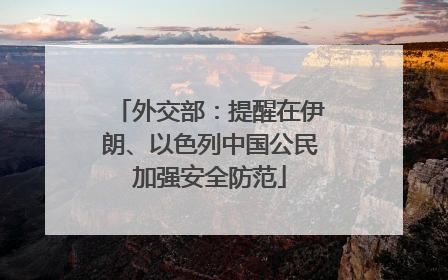 外交部：提醒在伊朗、以色列中国公民加强安全防范