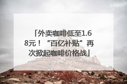 外卖咖啡低至1.68元！“百亿补贴”再次掀起咖啡价格战