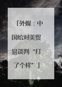 外媒：中国给对美贸易谈判“打了个样”