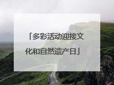 多彩活动迎接文化和自然遗产日