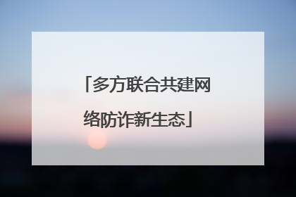 多方联合共建网络防诈新生态