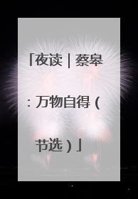 夜读｜蔡皋：万物自得（节选）
