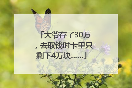 大爷存了30万，去取钱时卡里只剩下4万块……