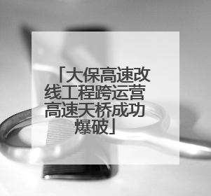 大保高速改线工程跨运营高速天桥成功爆破