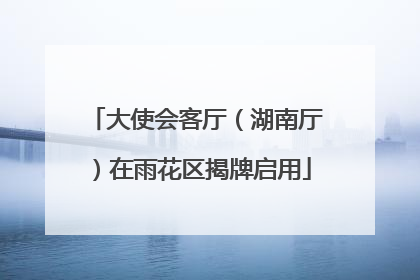 大使会客厅（湖南厅）在雨花区揭牌启用