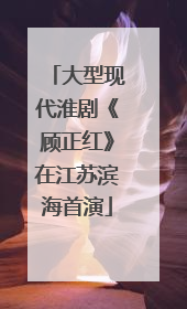 大型现代淮剧《顾正红》在江苏滨海首演