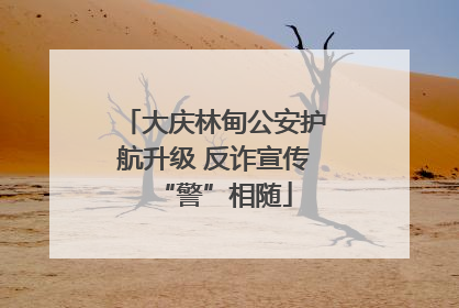 大庆林甸公安护航升级 反诈宣传“警”相随