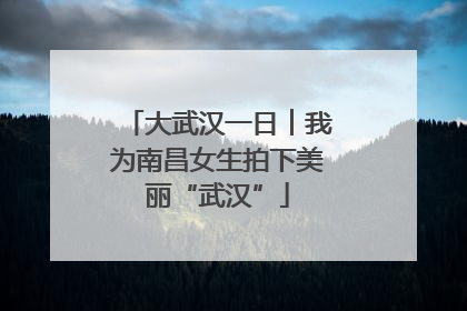 大武汉一日︱我为南昌女生拍下美丽“武汉”