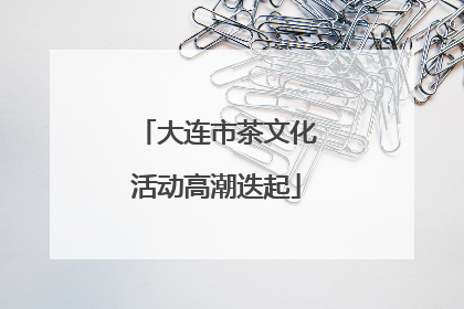 大连市茶文化活动高潮迭起