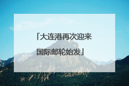大连港再次迎来国际邮轮始发