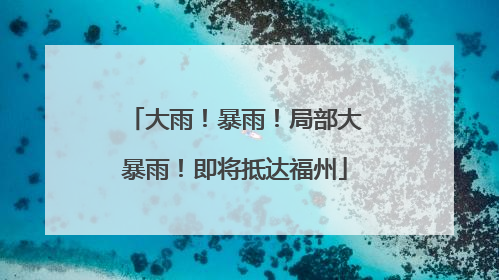 大雨！暴雨！局部大暴雨！即将抵达福州