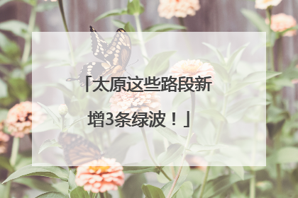 太原这些路段新增3条绿波！