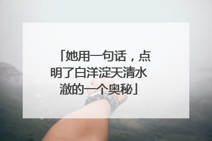 她用一句话，点明了白洋淀天清水澈的一个奥秘