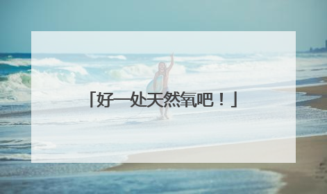 好一处天然氧吧！