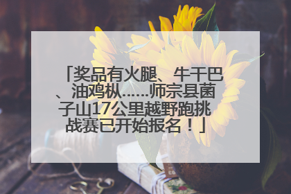 奖品有火腿、牛干巴、油鸡枞……师宗县菌子山17公里越野跑挑战赛已开始报名！