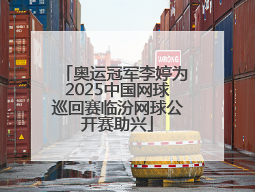 奥运冠军李婷为2025中国网球巡回赛临汾网球公开赛助兴