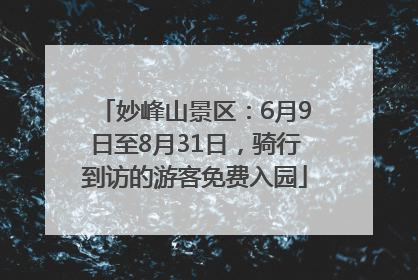 妙峰山景区：6月9日至8月31日，骑行到访的游客免费入园