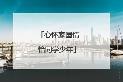 心怀家国情 恰同学少年