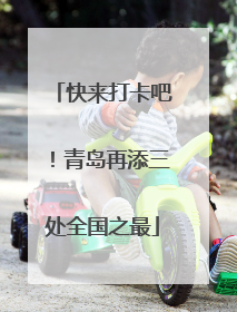 快来打卡吧！青岛再添三处全国之最