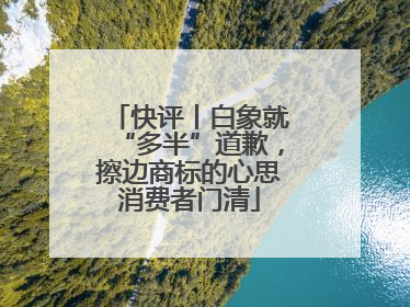 快评丨白象就“多半”道歉，擦边商标的心思消费者门清