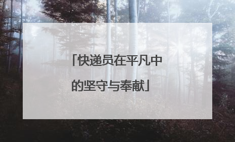 快递员在平凡中的坚守与奉献