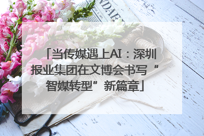 当传媒遇上AI：深圳报业集团在文博会书写“智媒转型”新篇章
